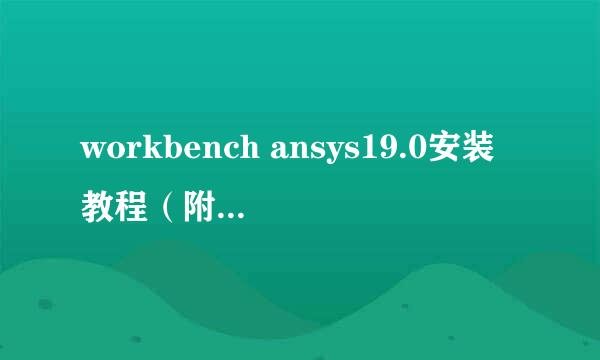 workbench ansys19.0安装教程（附安装包）