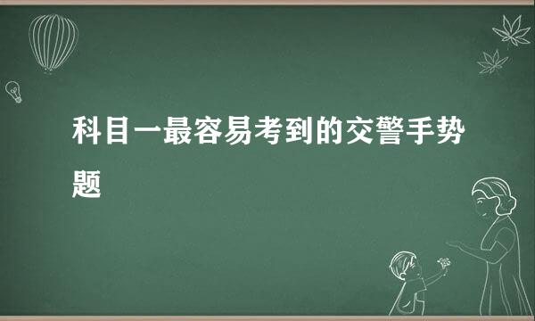 科目一最容易考到的交警手势题