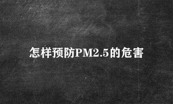 怎样预防PM2.5的危害