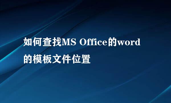 如何查找MS Office的word的模板文件位置
