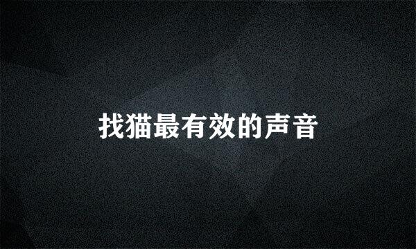 找猫最有效的声音