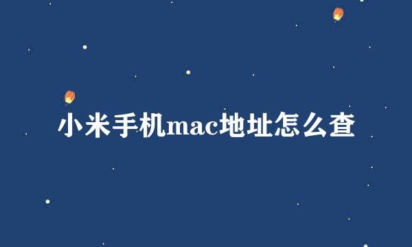 小米手机mac地址怎么查
