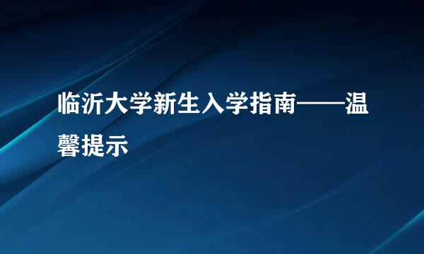 临沂大学新生入学指南——温馨提示