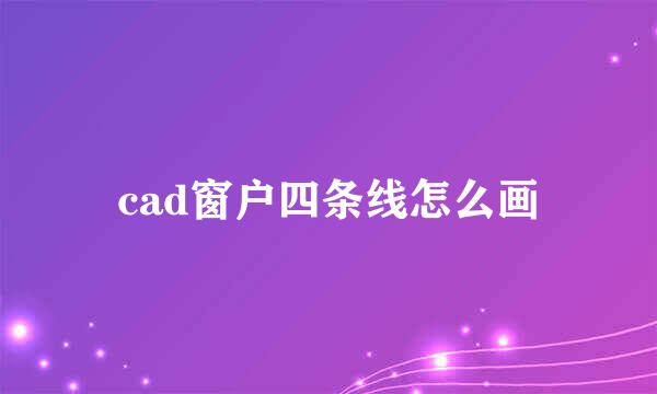 cad窗户四条线怎么画
