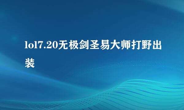 lol7.20无极剑圣易大师打野出装