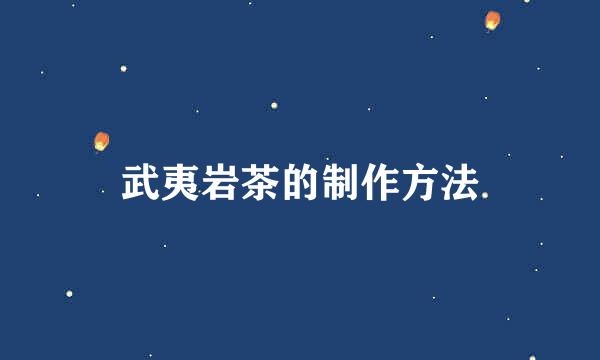 武夷岩茶的制作方法