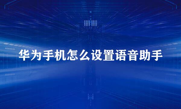 华为手机怎么设置语音助手