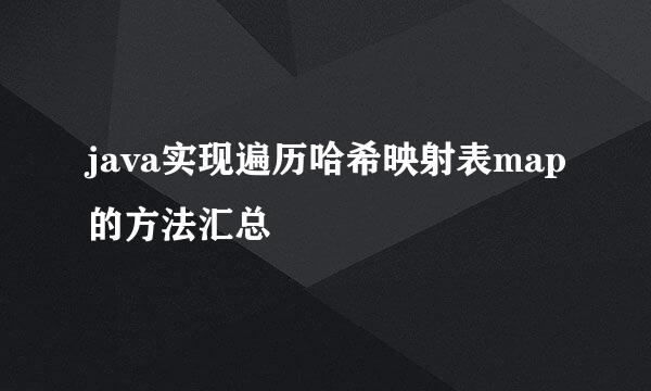 java实现遍历哈希映射表map的方法汇总
