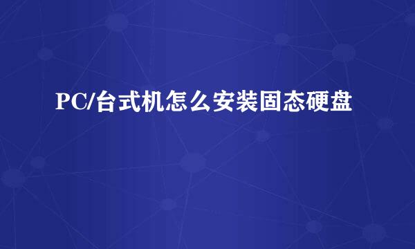 PC/台式机怎么安装固态硬盘