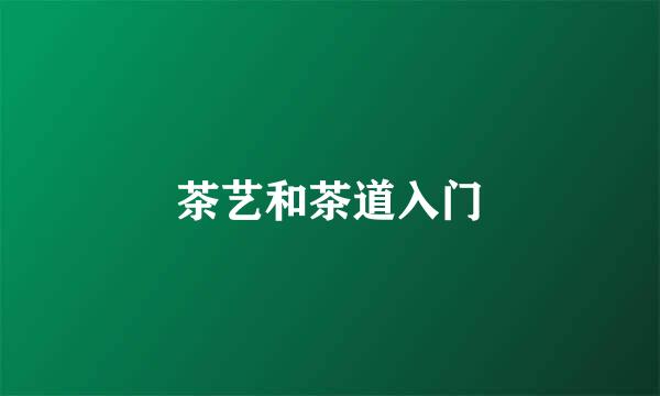 茶艺和茶道入门