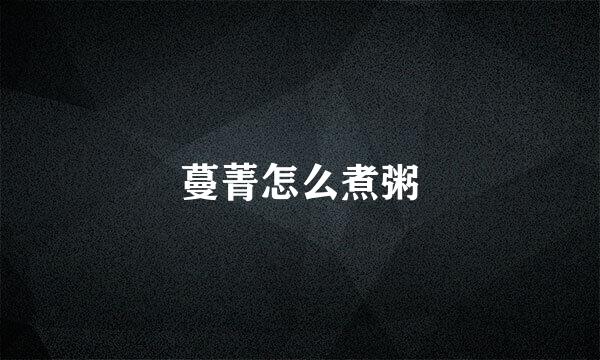 蔓菁怎么煮粥