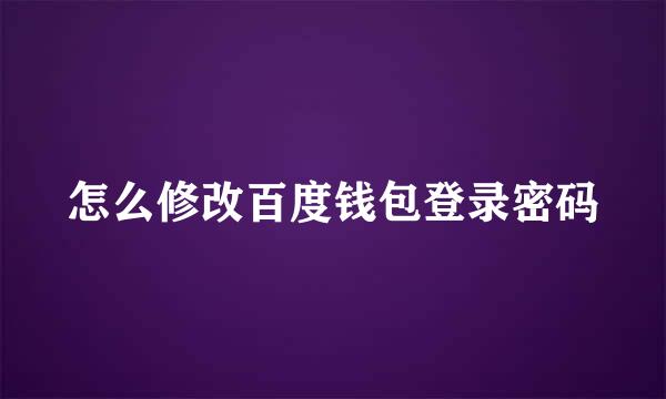 怎么修改百度钱包登录密码