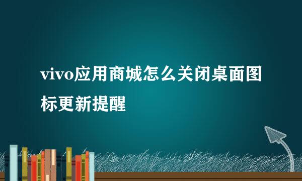 vivo应用商城怎么关闭桌面图标更新提醒