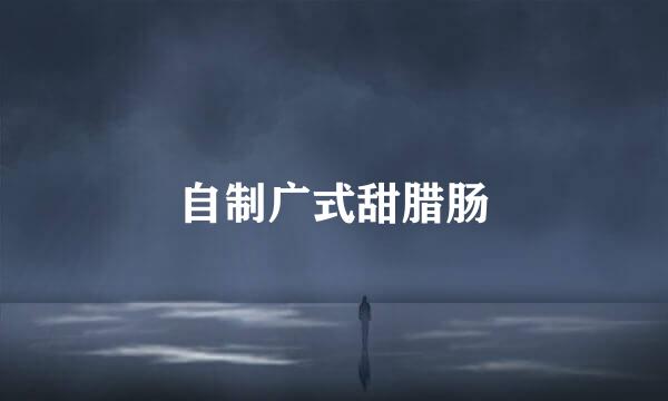 自制广式甜腊肠