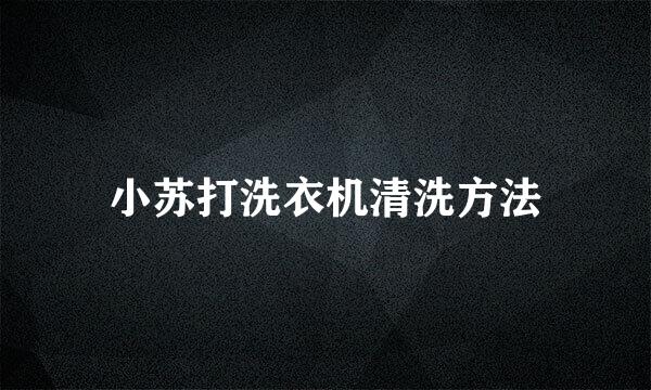小苏打洗衣机清洗方法