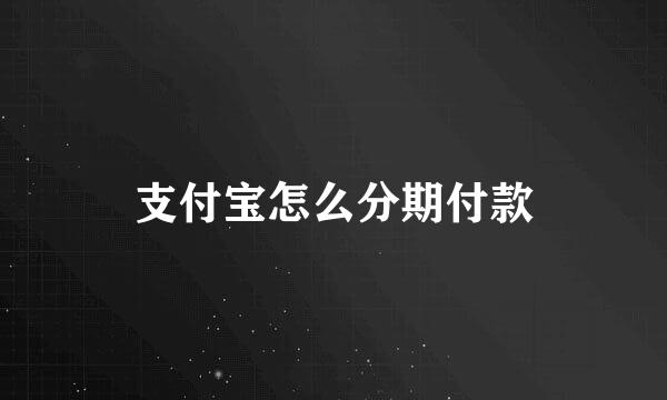 支付宝怎么分期付款