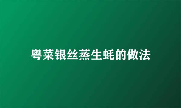 粤菜银丝蒸生蚝的做法