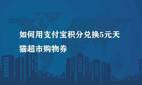 如何用支付宝积分兑换5元天猫超市购物券