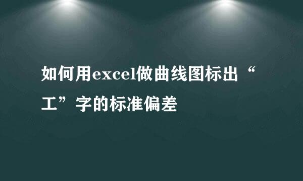 如何用excel做曲线图标出“工”字的标准偏差