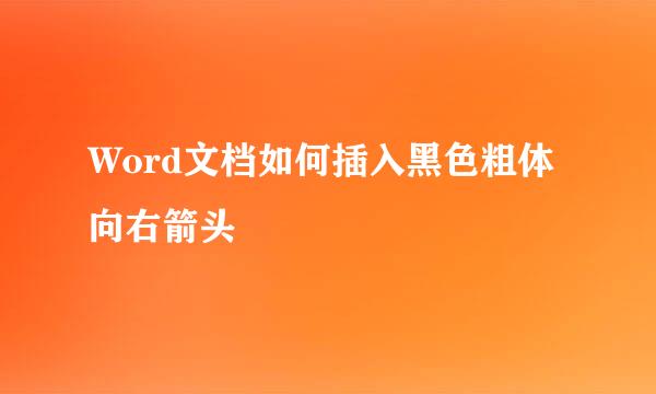 Word文档如何插入黑色粗体向右箭头