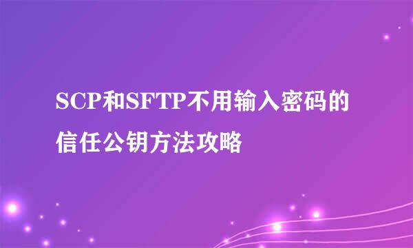 SCP和SFTP不用输入密码的信任公钥方法攻略