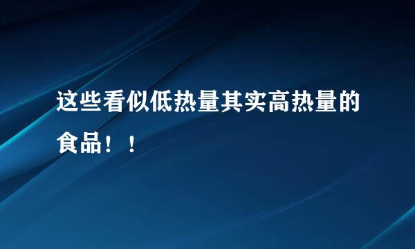 这些看似低热量其实高热量的食品！！