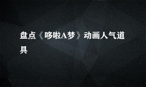 盘点《哆啦A梦》动画人气道具