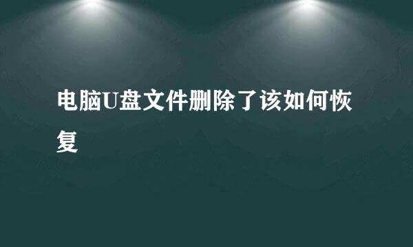 电脑U盘文件删除了该如何恢复