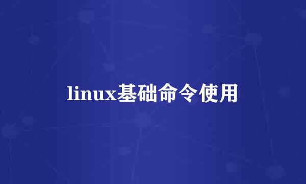 linux基础命令使用