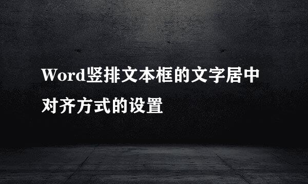Word竖排文本框的文字居中对齐方式的设置