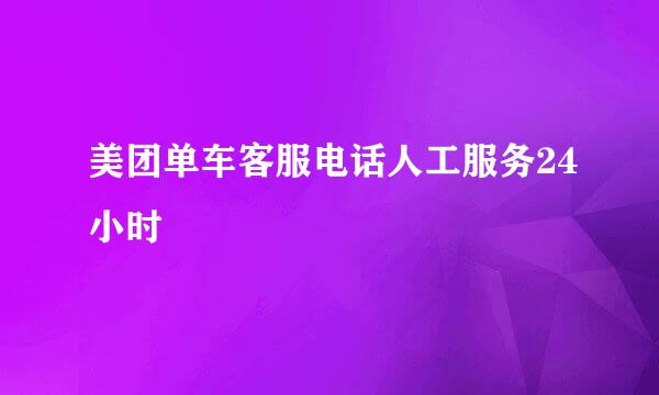 美团单车客服电话人工服务24小时