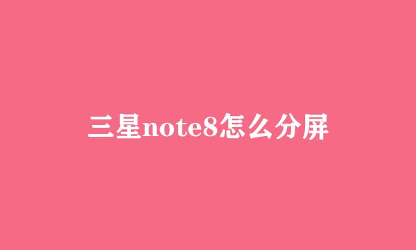 三星note8怎么分屏