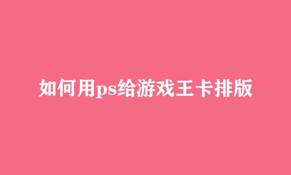如何用ps给游戏王卡排版
