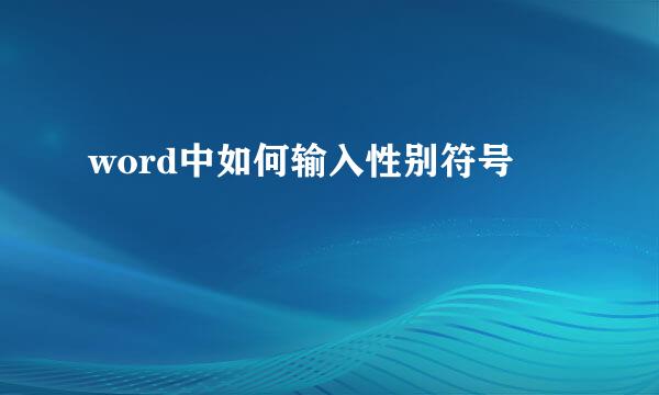 word中如何输入性别符号