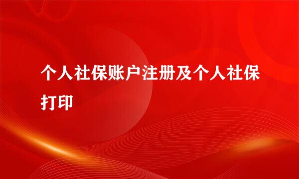 个人社保账户注册及个人社保打印