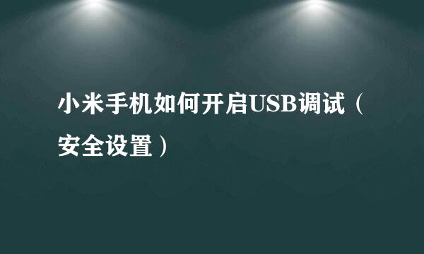 小米手机如何开启USB调试（安全设置）
