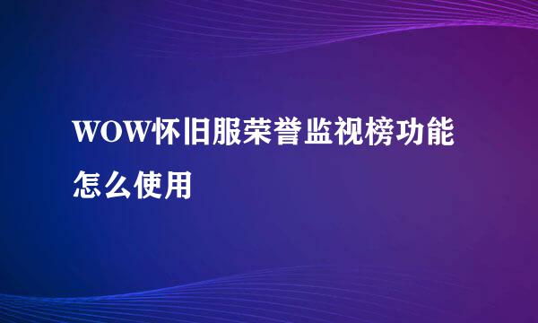 WOW怀旧服荣誉监视榜功能怎么使用