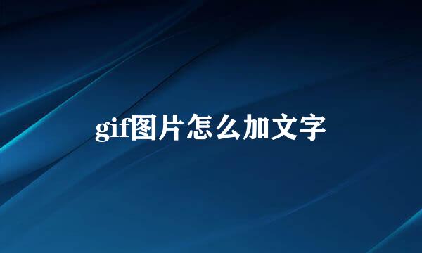 gif图片怎么加文字