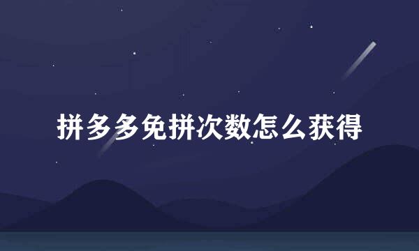 拼多多免拼次数怎么获得