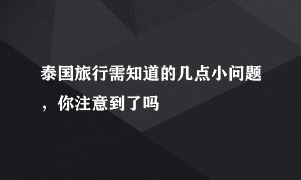 泰国旅行需知道的几点小问题，你注意到了吗