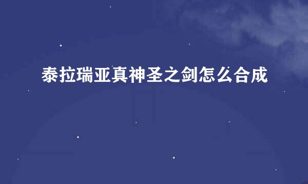 泰拉瑞亚真神圣之剑怎么合成