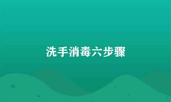 洗手消毒六步骤