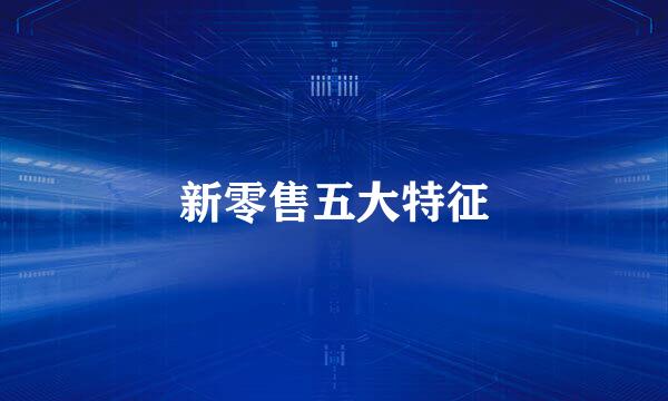 新零售五大特征