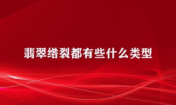 翡翠绺裂都有些什么类型