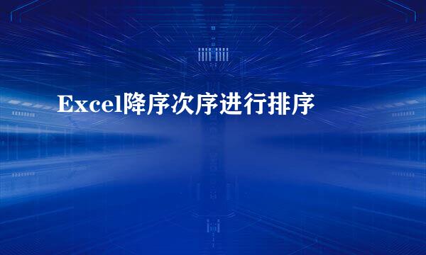 Excel降序次序进行排序