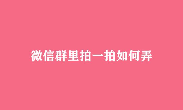 微信群里拍一拍如何弄
