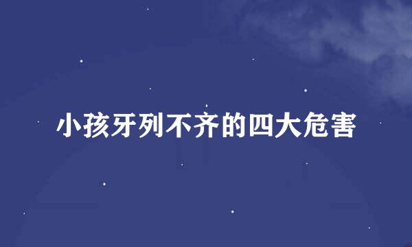 小孩牙列不齐的四大危害