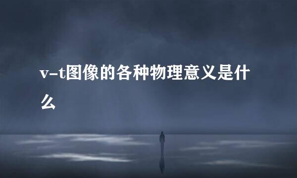 v-t图像的各种物理意义是什么
