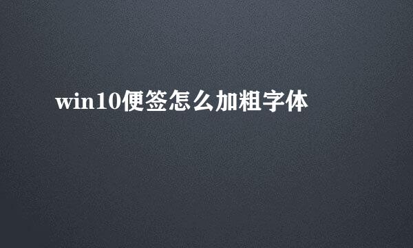 win10便签怎么加粗字体
