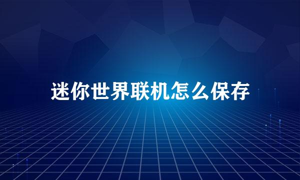 迷你世界联机怎么保存